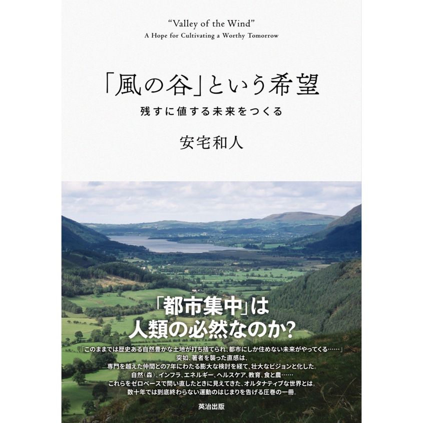 『「風の谷」という希望』発売１周年＆ジュンク堂書店創業50周年記念対談