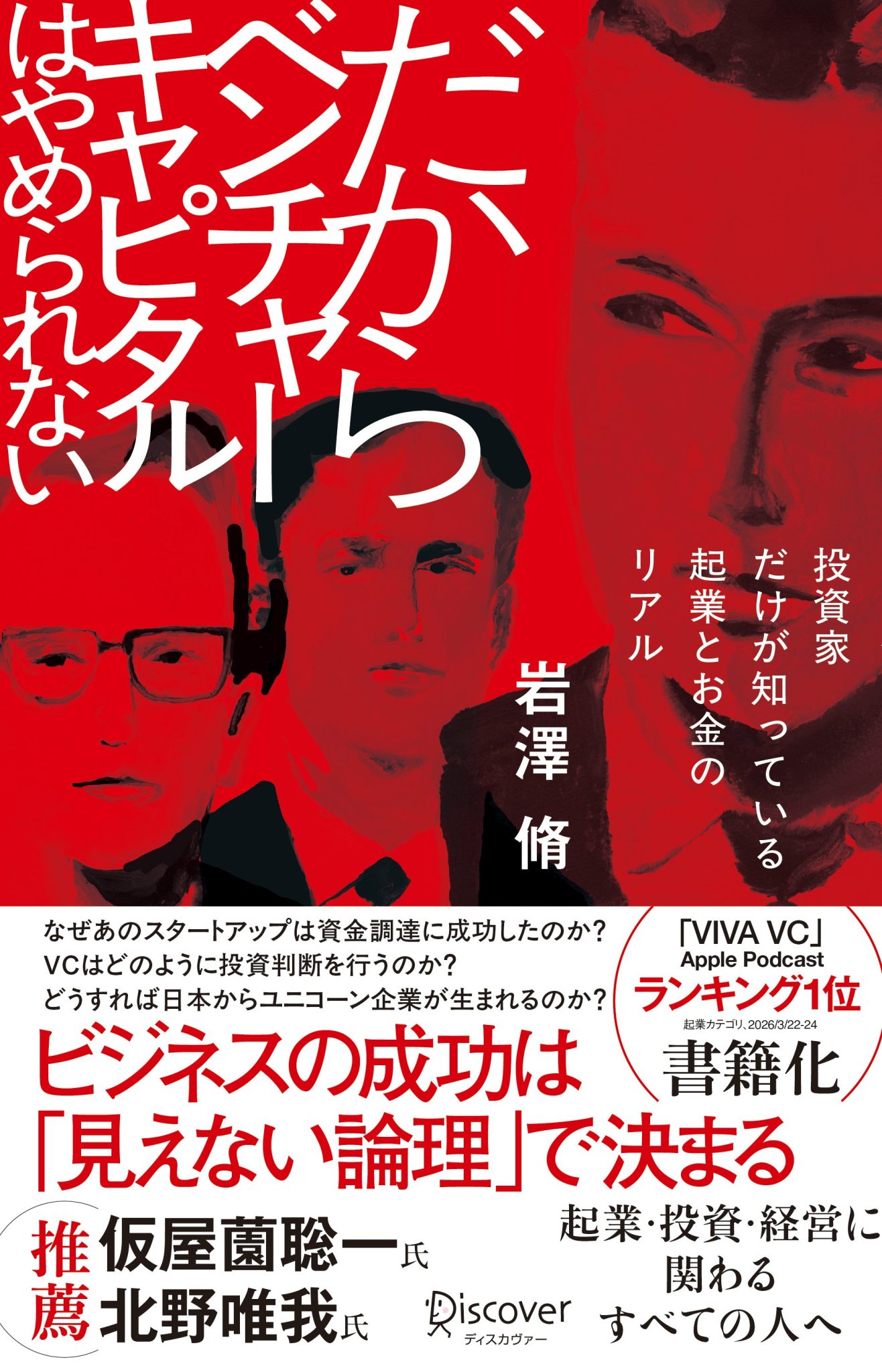 【3階アカデミック・ラウンジ】『だからベンチャーキャピタルはやめられない』刊行記念トークイベント＆ポッドキャスト「VIVA VC」公開収録　岩澤脩さん×野村高文さん