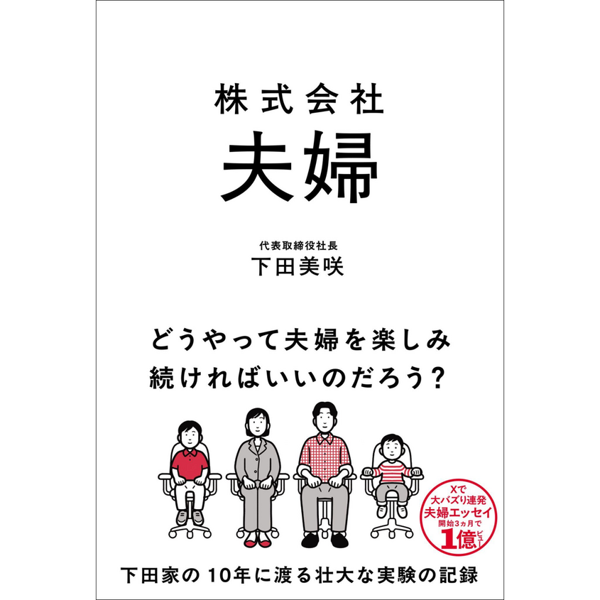 『株式会社 夫婦』刊行記念 下田美咲さん スペシャルトークイベント＆サイン会