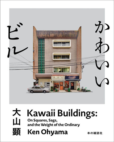 『かわいいビル』刊行記念トーク　「電線があるからビルはかわいい！」