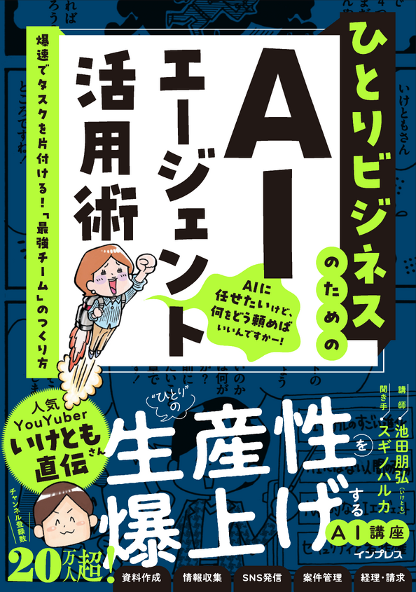『ひとりビジネスのためのAIエージェント活用術』刊行記念！　池田朋弘（いけとも）実演セミナー