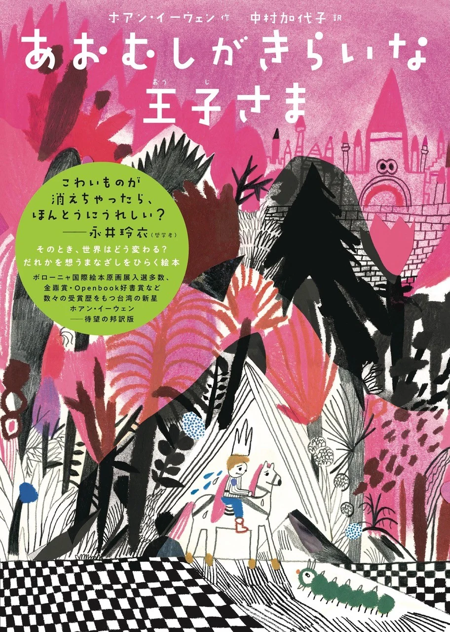 【10 / 6  (火)『あおむしがきらいな王子さま』刊行記念 　永井玲衣さんと考える「きらい」からはじまる哲学対話