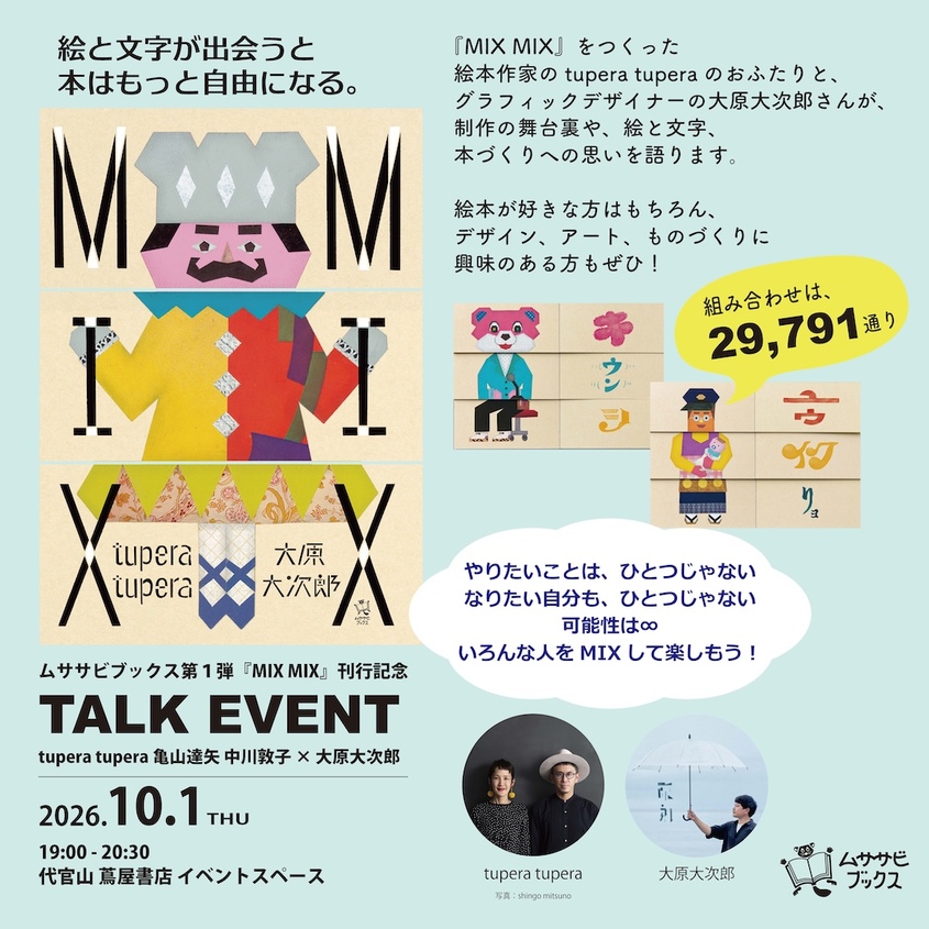 ムササビブックス第１弾『MIX MIX』刊行記念tupera tupera×大原大次郎トークイベント
