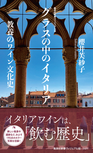 『グラスの中のイタリア』刊行記念　櫻井芙紗子×田中優子対談イベント＆サイン＋イタリアワイン試飲会