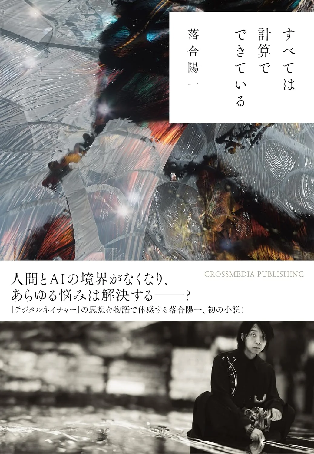 【10/21 (水)】『すべては計算でできている』刊行記念 落合陽一トークイベント