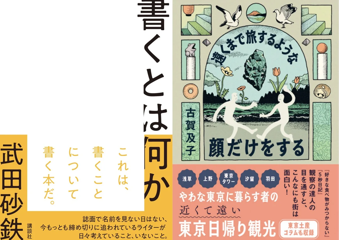 【10/20 (火)】『書くとは何か』『遠くまで旅するような顔だけをする』Ｗ刊行記念 武田砂鉄×古賀及子トークイベント 「今日も書いています」