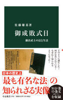 日本史上もっとも有名な法「御成敗式目」の知られざる中身をひもとく