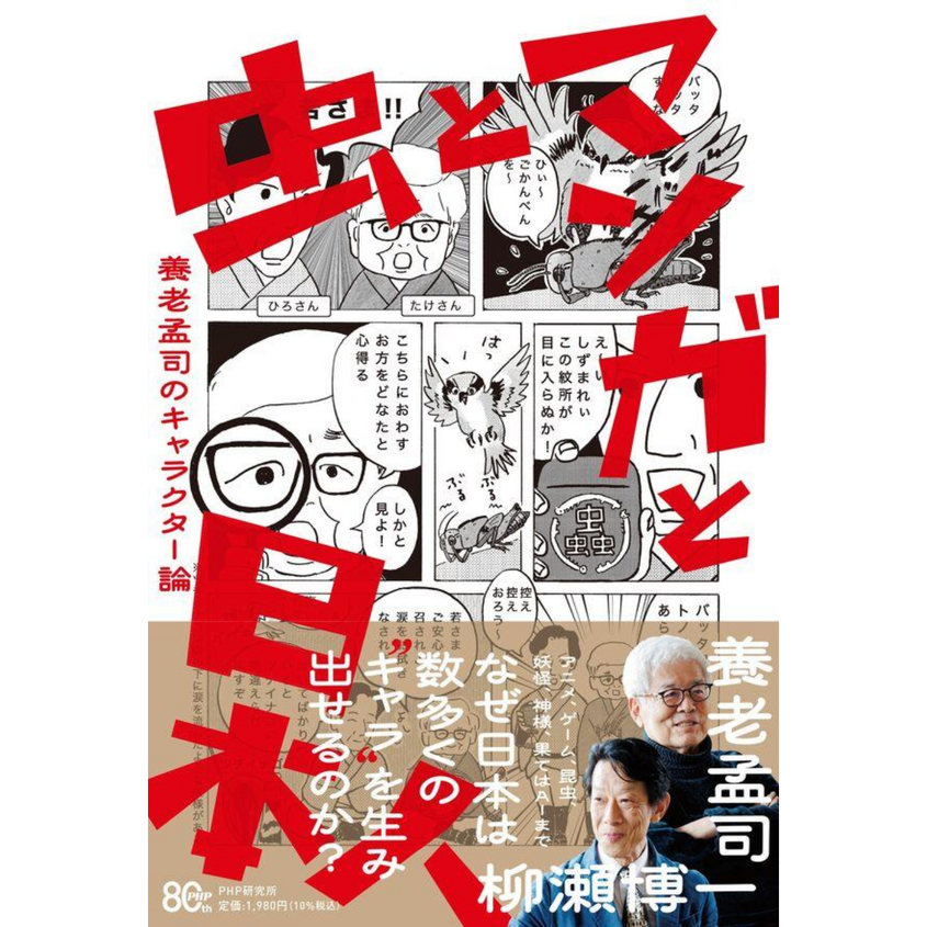 『虫とマンガと日本人 養老孟司のキャラクター論』刊行記念イベント　