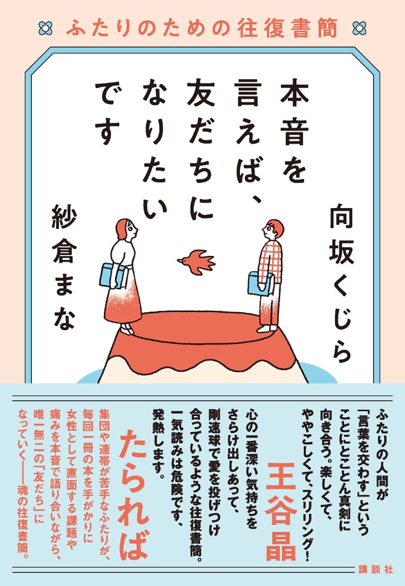 『本音を言えば、友だちになりたいです――ふたりのための往復書簡』刊行記念トークイベント