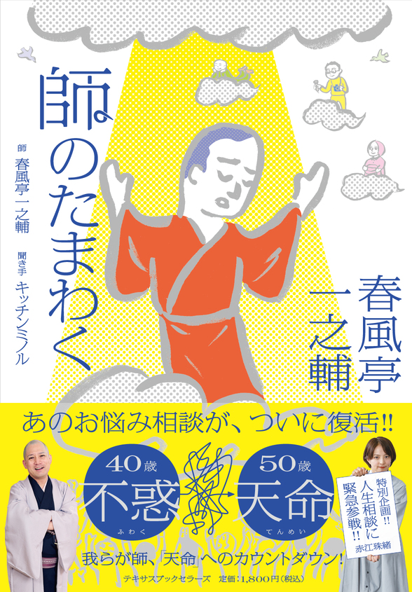 『春風亭一之輔　師のたまわく』出版記念イベント 春風亭一之輔xキッチンミノルによる公開お悩み大相談会