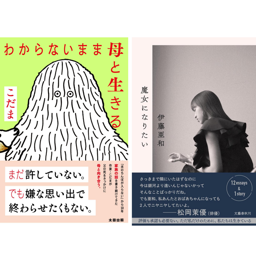 『わからないまま母と生きる』『魔女になりたい』W刊行記念　