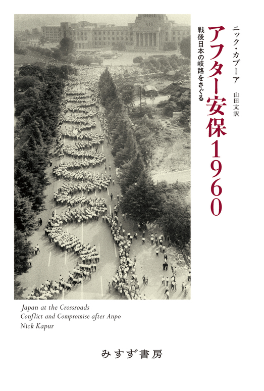 戦後日本の岐路を語る ――『アフター安保1960』刊行記念　