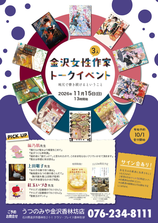 金沢女性作家三人トークイベント
