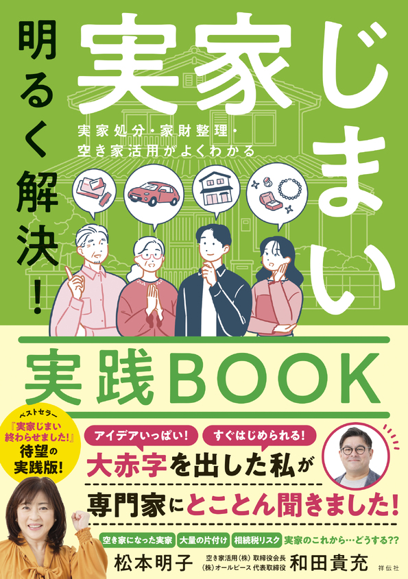 松本明子さん／和田貴充さん『明るく解決！実家じまい実践ＢＯＯＫ』発売記念トークショー＆サイン会