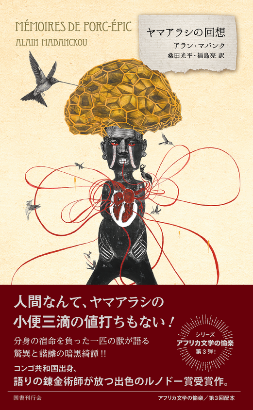 『ヤマアラシの回想』刊行記念 アラン・マバンク × 桑田光平 トークイベント