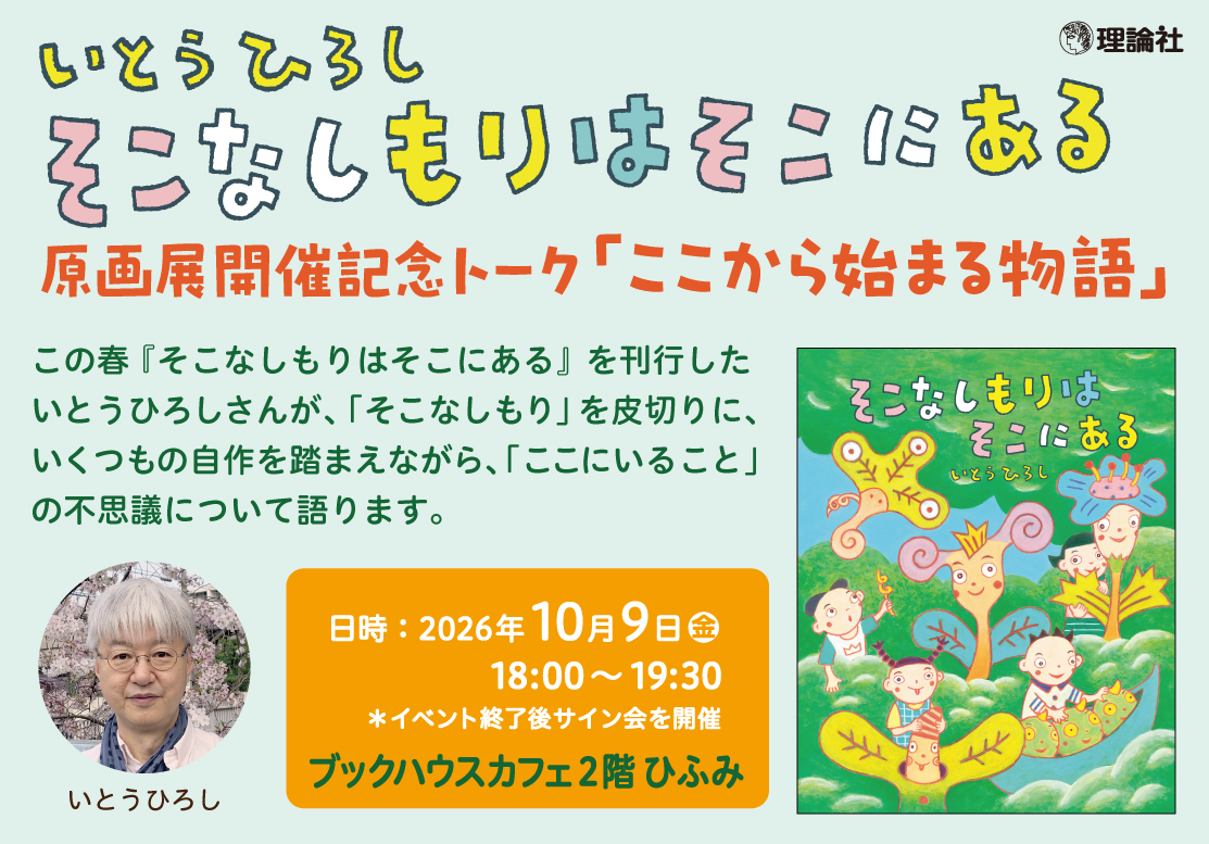 いとうひろし『そこなしもりはそこにある』原画展開催記念トーク「ここから始まる物語」