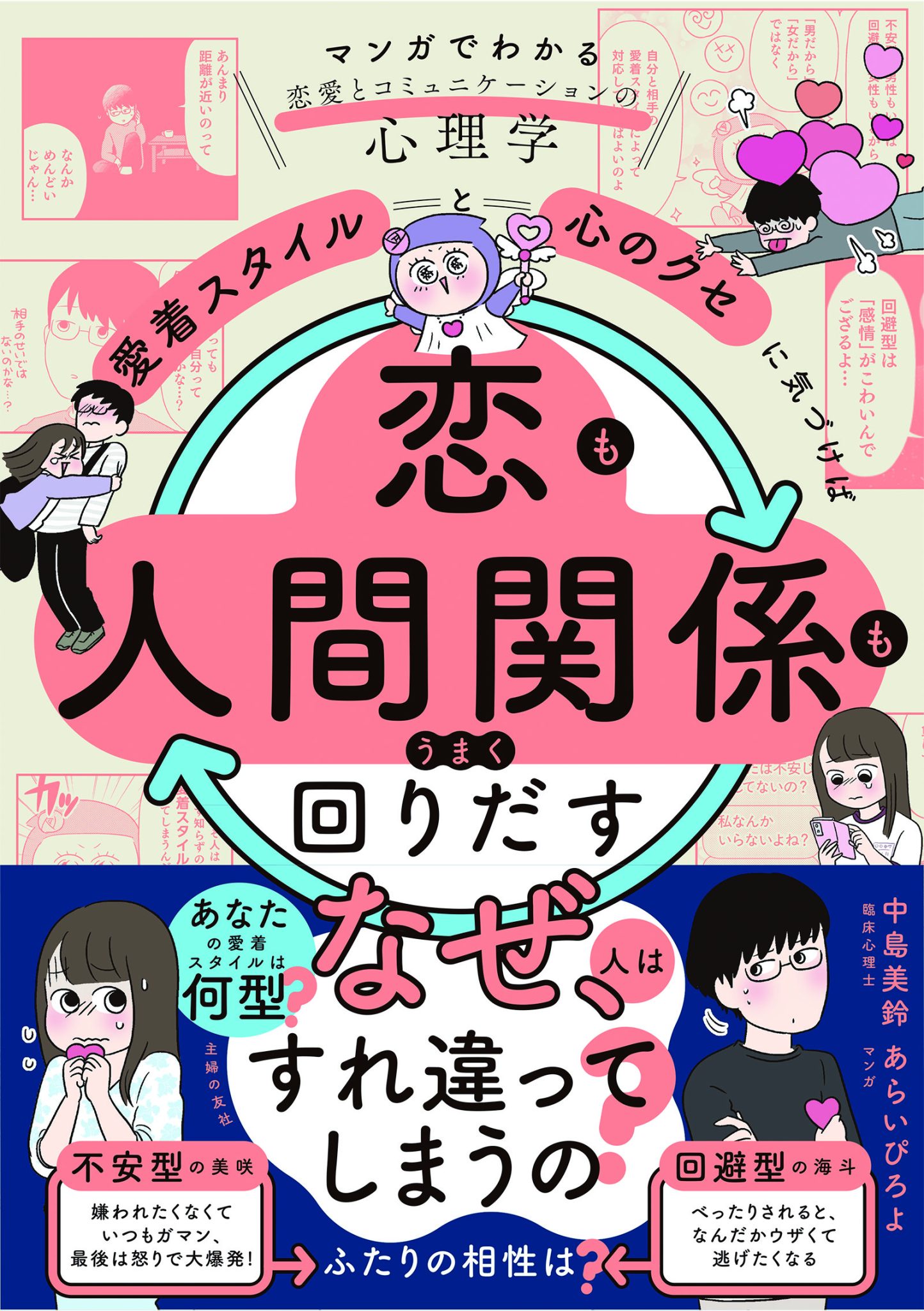 【3階アカデミック・ラウンジ】『「愛着スタイル」と「心のクセ」に気づけば恋も人間関係もうまく回りだす』【主婦の友社】刊行記念 中島美鈴さんセミナー＆サイン会