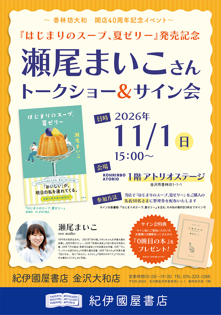 『はじまりのスープ、夏ゼリー』　発売記念　瀬尾まいこさんトークショー＆サイン会