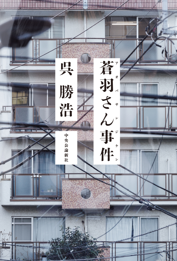 呉勝浩×芦沢央 『蒼羽さん事件』刊行記念イベント ミステリー作家の思考回路